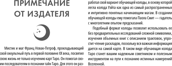 Изображение товара Гадальные карты АСТ Обучающее таро Уэйта. Колода с подсказками + руководство (9785171682064 Новак-Петроф Франц)