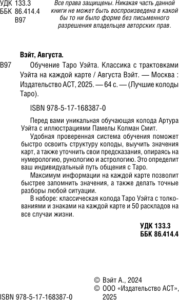 Изображение товара Гадальные карты АСТ Обучение Таро Уэйта Классика с трактовками Уэйта на каждой карте (9785171683870 Вэйт Августа)