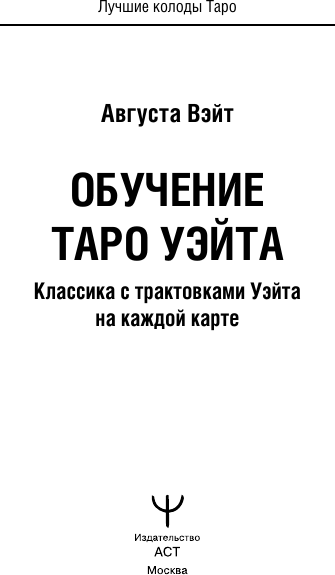 Изображение товара Гадальные карты АСТ Обучение Таро Уэйта Классика с трактовками Уэйта на каждой карте (9785171683870 Вэйт Августа)