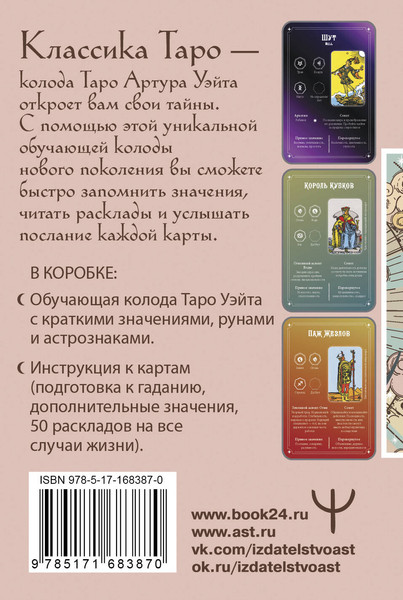 Изображение товара Гадальные карты АСТ Обучение Таро Уэйта Классика с трактовками Уэйта на каждой карте (9785171683870 Вэйт Августа)