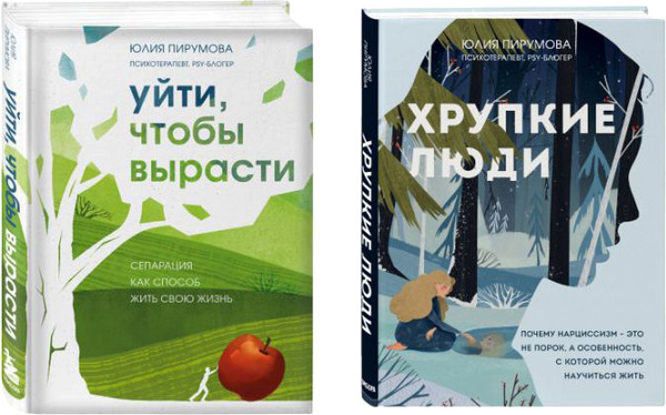 Изображение товара Набор книг Бомбора Хрупкие люди. Уйти, чтобы вырасти, твердая обложка (Пирумова Юлия)