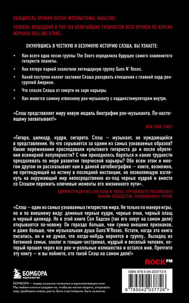 Изображение товара Книга Бомбора Slash. Демоны рок-н-ролла в моей голове, мягкая обложка (Хадсон Сол)