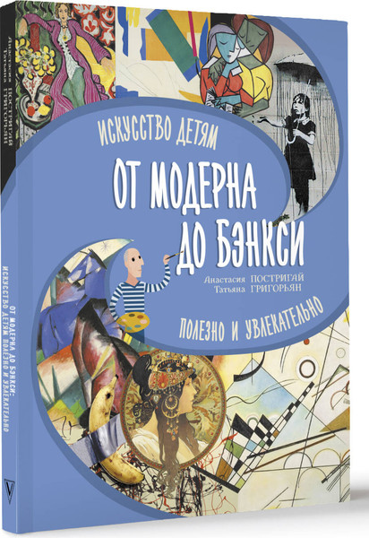 Изображение товара Энциклопедия АСТ От модерна до Бэнкси: искусство детям полезно и увлекательно (Григорьян Татьяна, Постригай Анастасия, мягкая обложка)