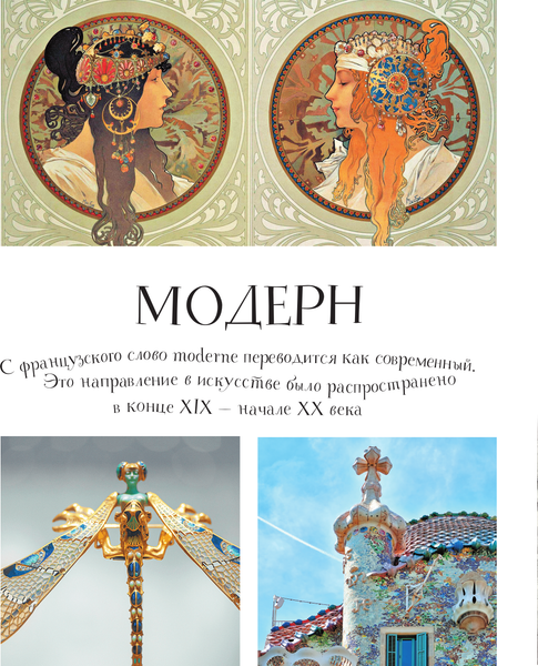 Изображение товара Энциклопедия АСТ От модерна до Бэнкси: искусство детям полезно и увлекательно (Григорьян Татьяна, Постригай Анастасия, мягкая обложка)