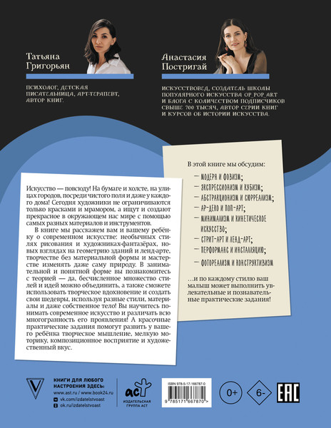 Изображение товара Энциклопедия АСТ От модерна до Бэнкси: искусство детям полезно и увлекательно (Григорьян Татьяна, Постригай Анастасия, мягкая обложка)