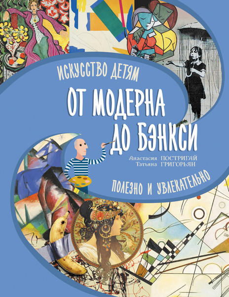 Изображение товара Энциклопедия АСТ От модерна до Бэнкси: искусство детям полезно и увлекательно (Григорьян Татьяна, Постригай Анастасия, мягкая обложка)