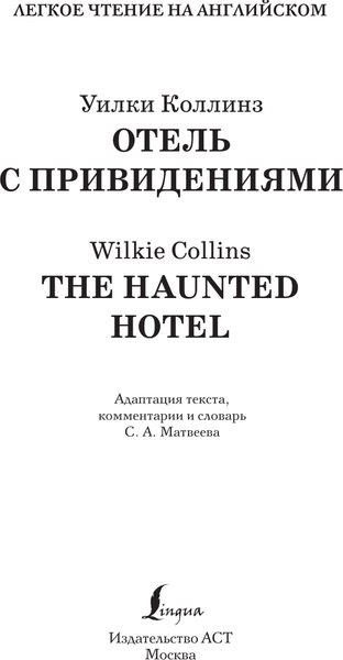 Изображение товара Книга АСТ The Haunted Hotel: A Mystery of Modern Venice, твердая обложка (Коллинз Уилки)