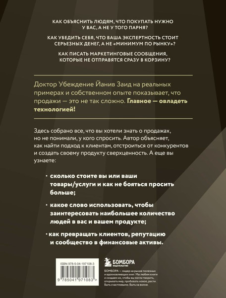 Изображение товара Книга Бомбора Библия продаж XXI века, твердая обложка (Заид Йанив)
