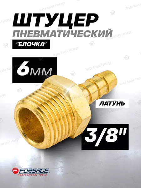 Изображение товара Штуцер пневматический Forsage 58 727 / F-MH06/04