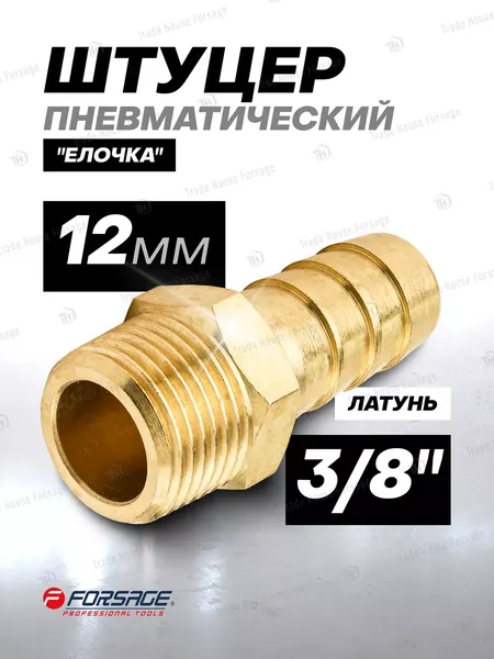 Изображение товара Штуцер пневматический Forsage 58 730 / F-MH06/08