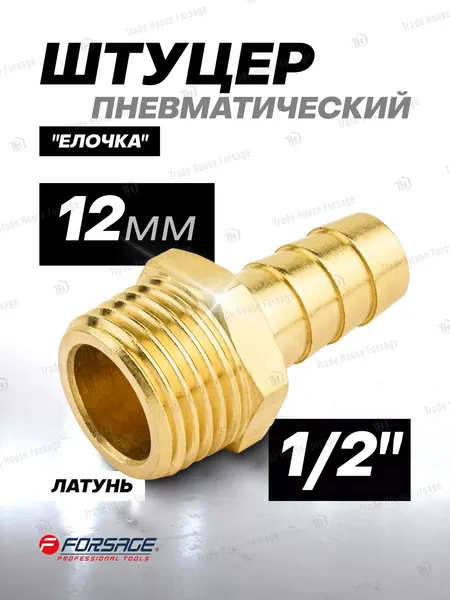 Изображение товара Штуцер пневматический Forsage 58 734 / F-MH08/08