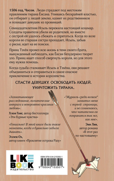 Изображение товара Книга Like Book Журавль среди волков, твердая обложка (Хёр Джун)