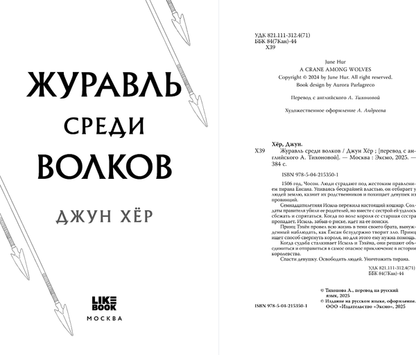 Изображение товара Книга Like Book Журавль среди волков, твердая обложка (Хёр Джун)