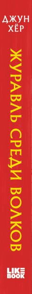 Изображение товара Книга Like Book Журавль среди волков, твердая обложка (Хёр Джун)