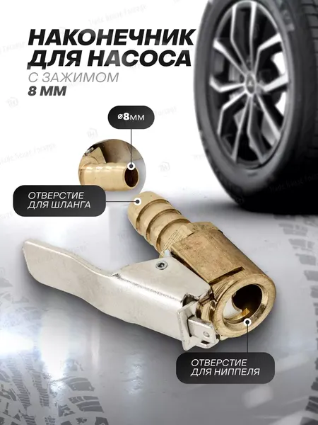 Изображение товара Наконечник для накачки шин Forsage 56 977 / F-ATC-09