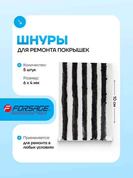 Изображение товара Набор жгутов для ремонта шин Forsage F-STK-25B (56984)