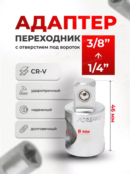 Изображение товара Адаптер слесарный Forsage 8 283 / F-80923