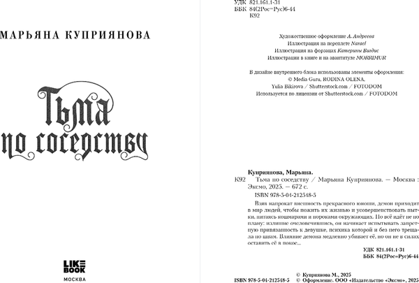 Изображение товара Книга Like Book Тьма по соседству, твердая обложка (Куприянова Марьяна)