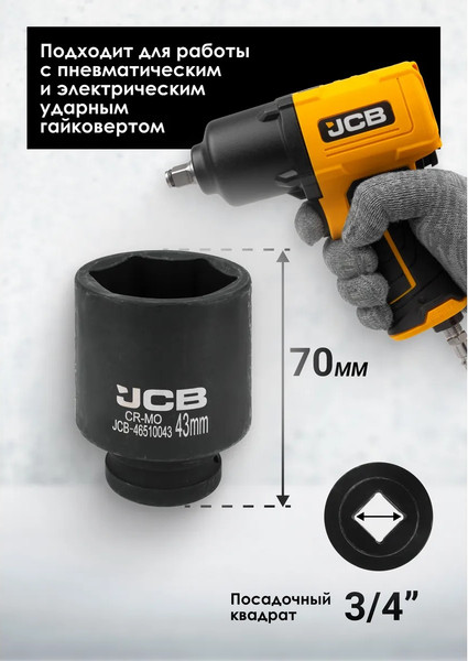 Изображение товара Головка слесарная JCB 60 981 / JCB-46510043