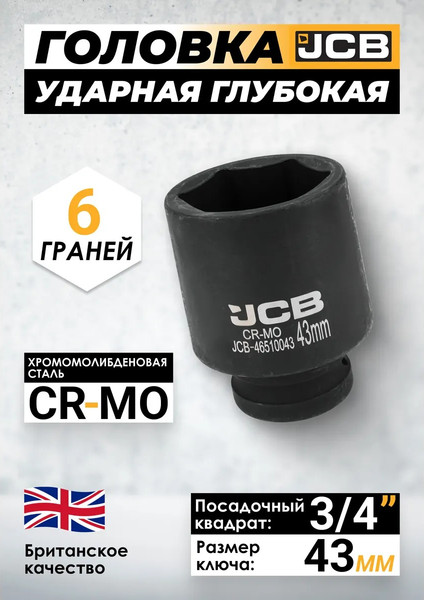 Изображение товара Головка слесарная JCB 60 981 / JCB-46510043