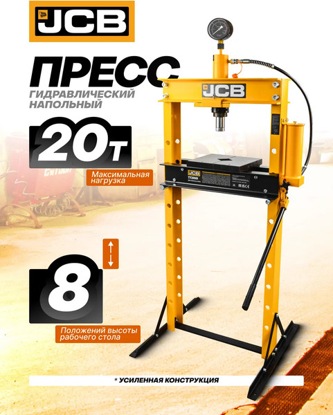 Изображение товара Пресс гидравлический JCB JCB-TY20001 (60661), (из 2-х частей)