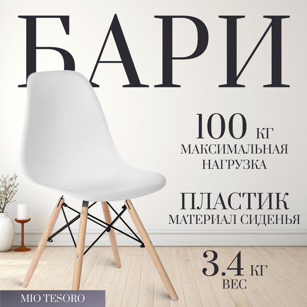 Изображение товара Набор стульев Mio Tesoro Бари SC-001 (2шт, белый/дерево)