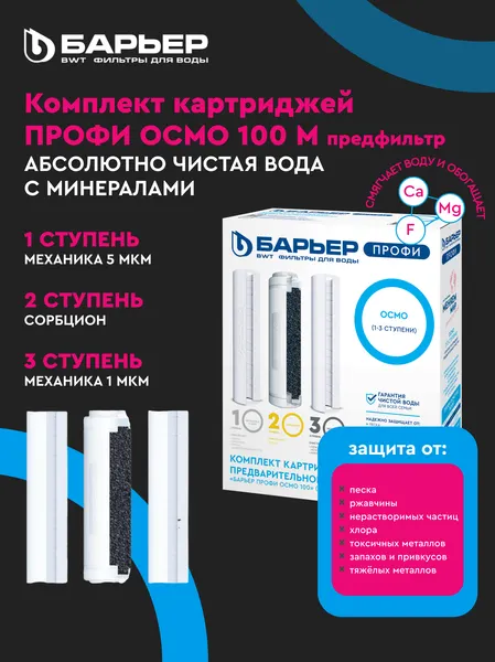 Изображение товара Комплект картриджей для фильтра БАРЬЕР Профи осмо 1-3 ступени (предфильтры)
