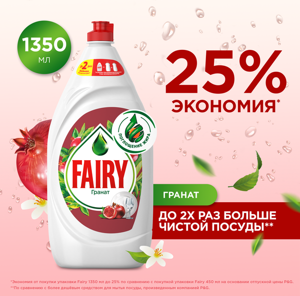 Изображение товара Средство для мытья посуды Fairy Гранат (1.35л)