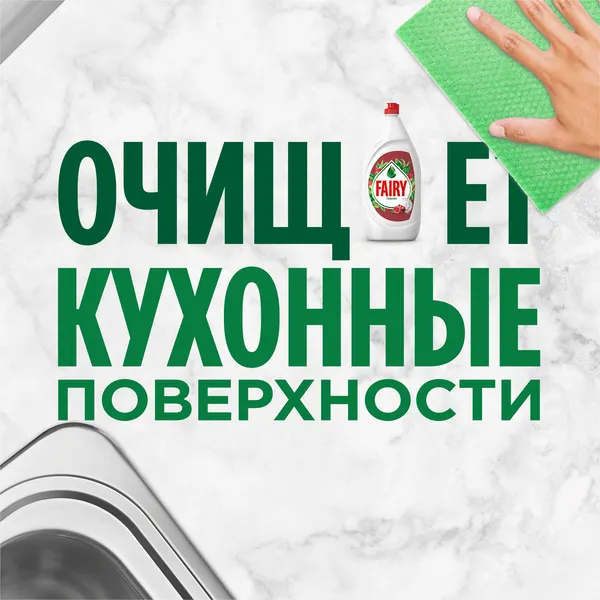 Изображение товара Средство для мытья посуды Fairy Гранат (1.35л)