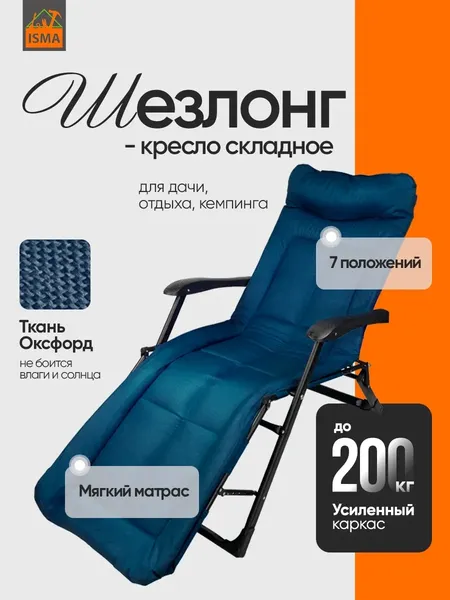 Изображение товара Складной шезлонг ISMA 65 260 / ISMA-FG-HY-8000B