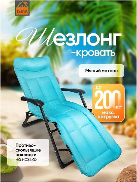 Изображение товара Складной шезлонг ISMA ISMA-FG-HY-8000LB (64480)
