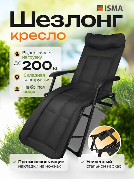 Изображение товара Складной шезлонг ISMA ISMA-FG-HY-8000BK (62320)