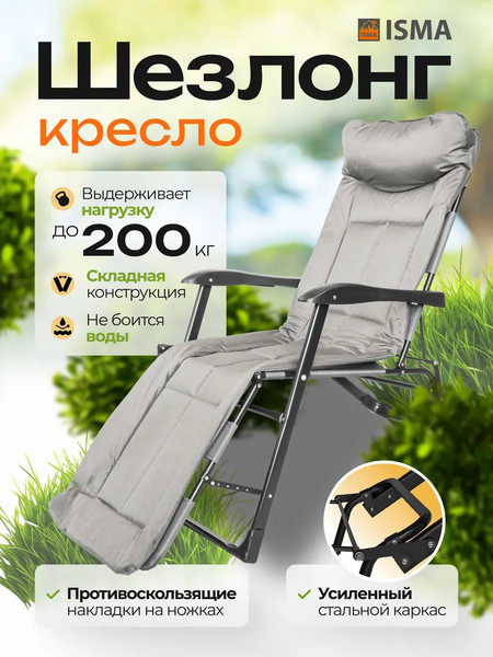 Изображение товара Складной шезлонг ISMA ISMA-FG-HY-8000LGR (61625)