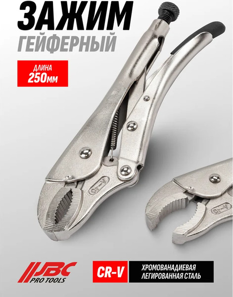 Изображение товара Гейферный зажим JBC 614250 (64592)