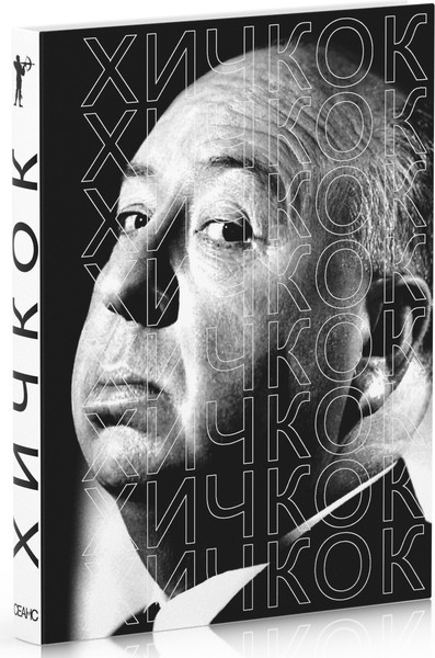 Изображение товара Книга Рипол Классик Хичкок, твердая обложка (Сост.Степанов Василий)