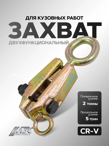 Изображение товара Захват для кузовных работ JBC 62502 (61678)