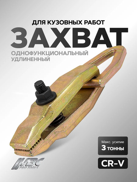 Изображение товара Захват для кузовных работ JBC 62509 (61680)