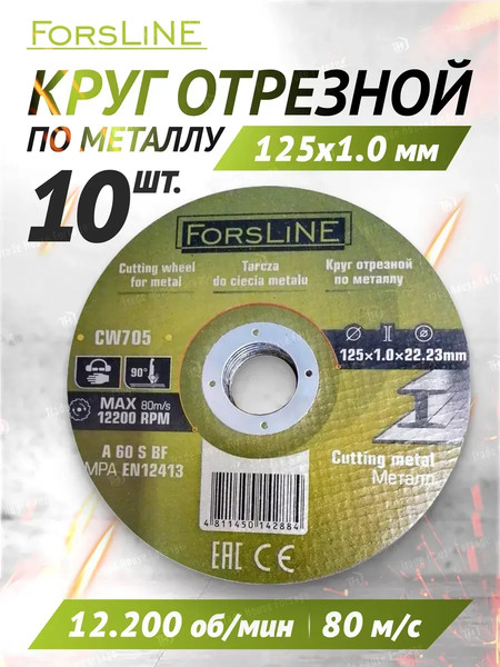 Изображение товара Набор отрезных дисков ForsLine FL-CW705 (60996), (10шт)