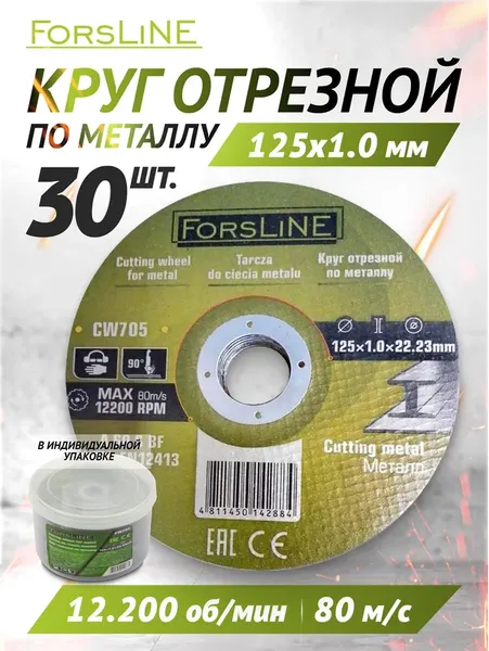 Изображение товара Набор отрезных дисков ForsLine FL-CW705 (60 998), (30шт)