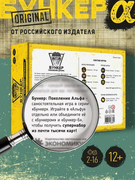 Изображение товара Настольная игра Экономикус Бункер. Поколение Альфа / Э050