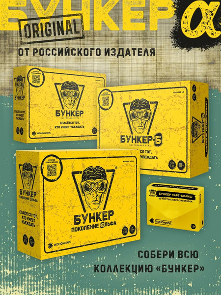 Изображение товара Настольная игра Экономикус Бункер. Поколение Альфа / Э050
