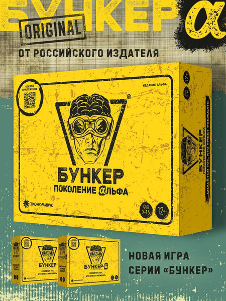 Изображение товара Настольная игра Экономикус Бункер. Поколение Альфа / Э050