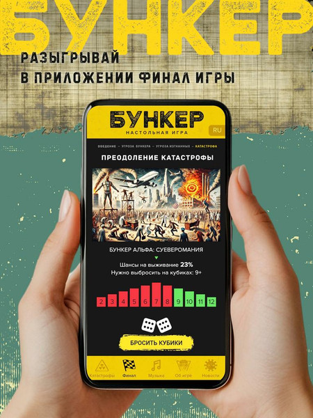 Изображение товара Настольная игра Экономикус Бункер. Поколение Альфа / Э050