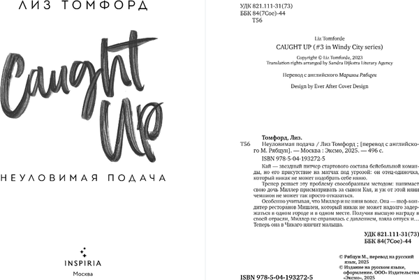 Изображение товара Книга Inspiria Неуловимая подача, мягкая обложка (Томфорд Лиз)