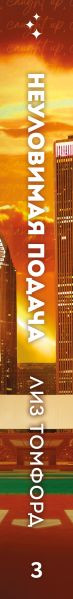 Изображение товара Книга Inspiria Неуловимая подача, мягкая обложка (Томфорд Лиз)