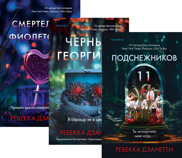 Изображение товара Набор книг Inspiria Одиннадцать подснежников. Черные георгины. Смертельно фиолетовый (Дзанетти Ребекка)