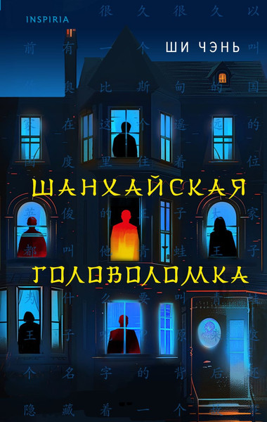 Изображение товара Набор книг Inspiria Шанхайская головоломка. Убийство на Острове-тюрьме (Ши Чэнь)