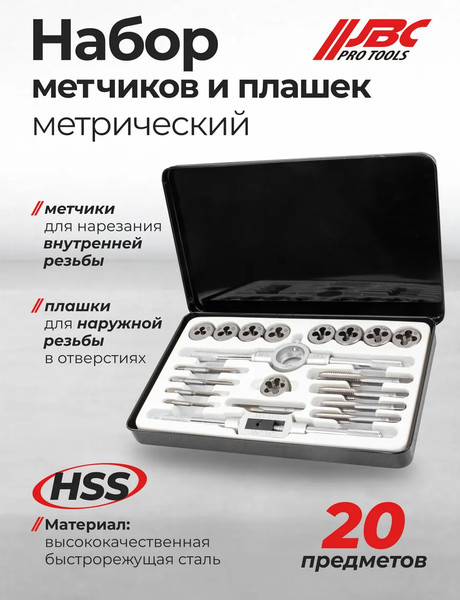 Изображение товара Резьбонарезной набор JBC M020-1 (64873)