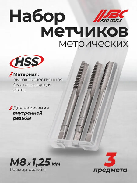 Изображение товара Набор метчиков JBC 64885 / JBC-TAP8x1.25 (3шт)