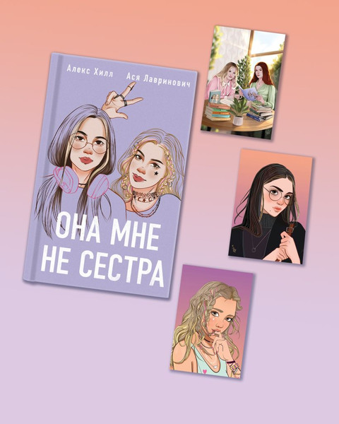 Изображение товара Книга Like Book Она мне не сестра. С открытками, твердая обложка (Лавринович Ася, Хилл Алекс)